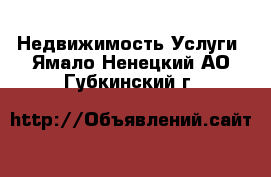 Недвижимость Услуги. Ямало-Ненецкий АО,Губкинский г.